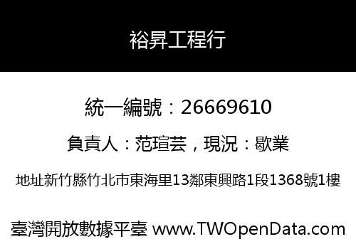 裕昇工程行