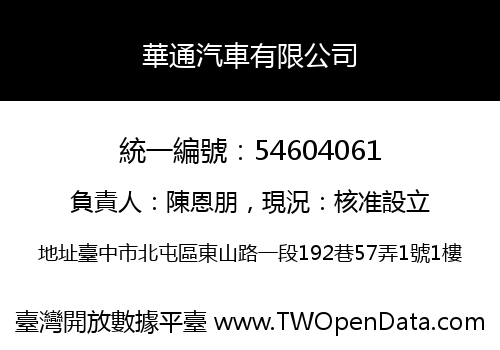 華通汽車有限公司