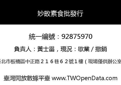 妙畋素食批發行
