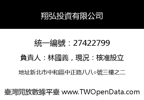 翔弘投資有限公司
