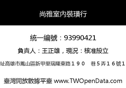 尚雅室內裝璜行