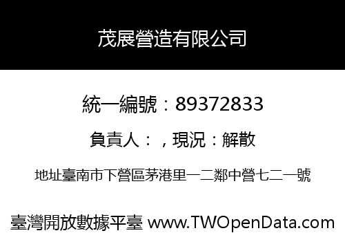 茂展營造有限公司