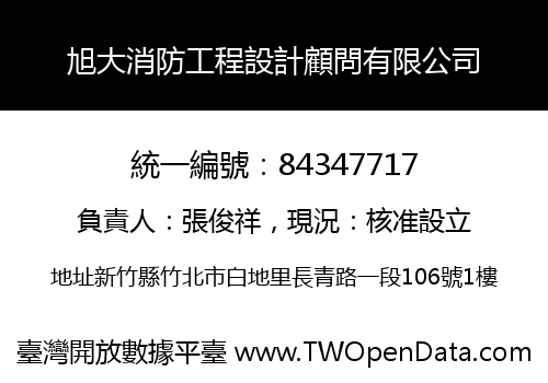 旭大消防工程設計顧問有限公司