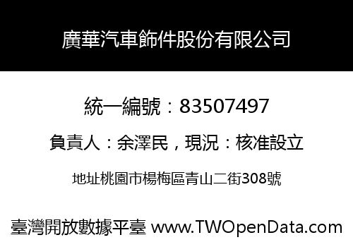 廣華汽車飾件股份有限公司