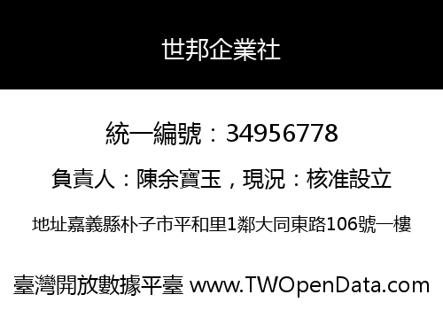 世邦企業社