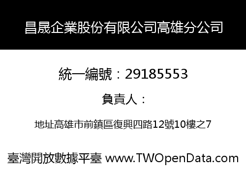 昌晟企業股份有限公司高雄分公司