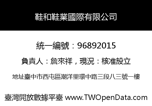 鞋和鞋業國際有限公司