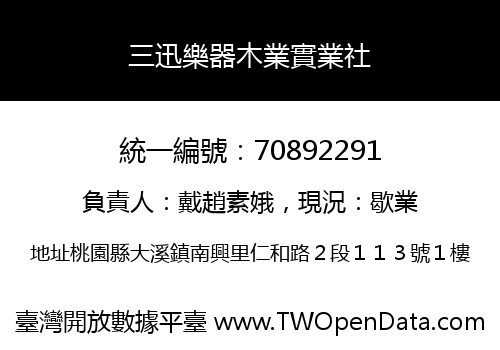 三迅樂器木業實業社