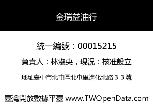 金瑞益油行