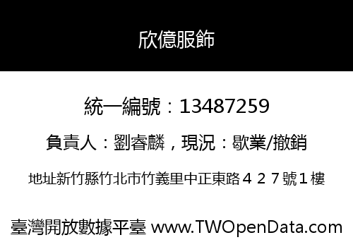 欣億服飾