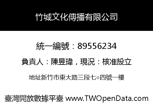 竹城文化傳播有限公司