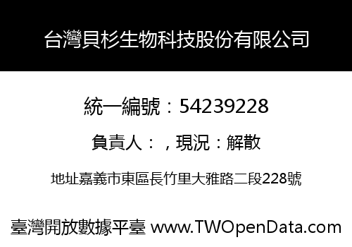 台灣貝杉生物科技股份有限公司