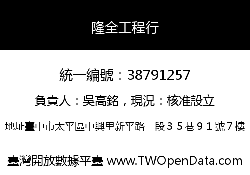 隆全工程行