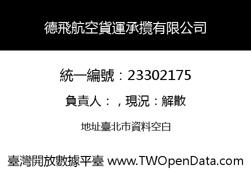 德飛航空貨運承攬有限公司