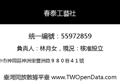 春泰工藝社