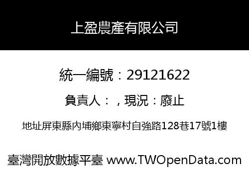 上盈農產有限公司