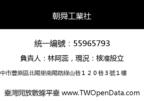 朝舜工業社