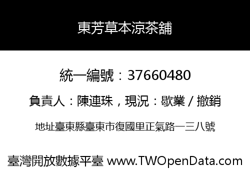 東芳草本涼茶舖
