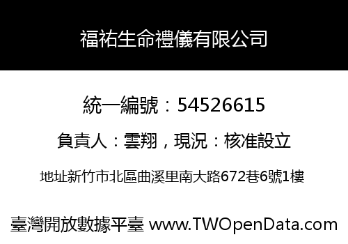 福祐生命禮儀有限公司