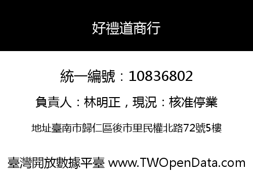 好禮道商行