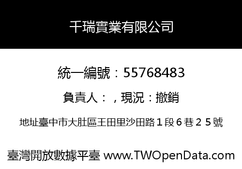 千瑞實業有限公司