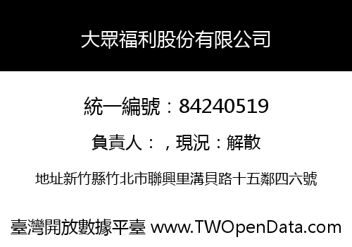 大眾福利股份有限公司