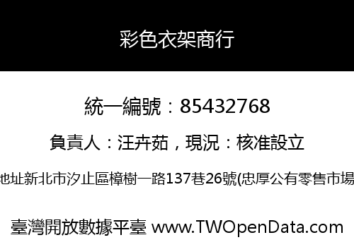 彩色衣架商行