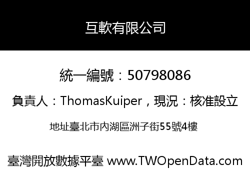 互軟有限公司