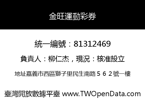 金旺運動彩券