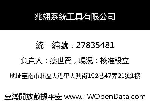 兆翃系統工具有限公司