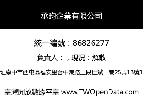 承昀企業有限公司