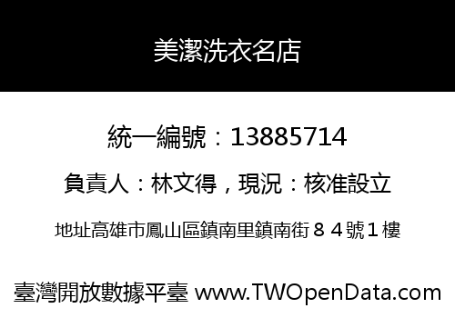 美潔洗衣名店