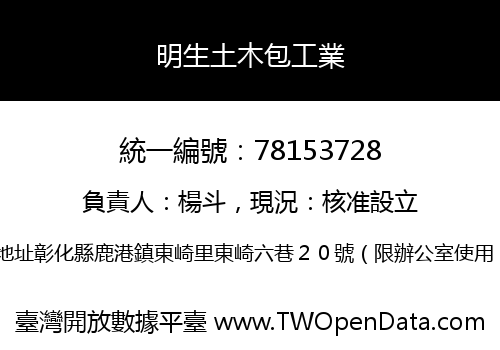 明生土木包工業