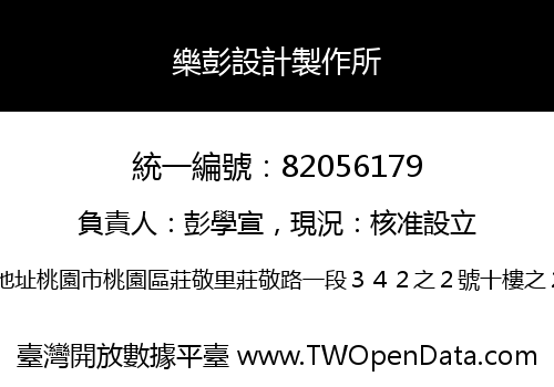 樂彭設計製作所