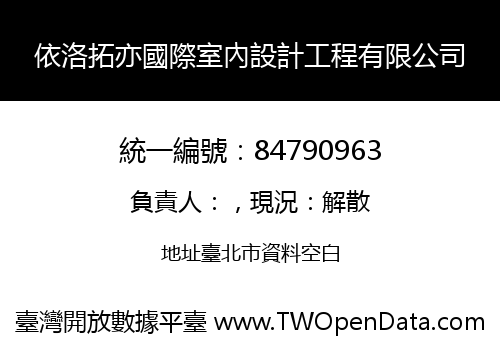 依洛拓亦國際室內設計工程有限公司
