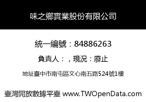 味之鄉實業股份有限公司