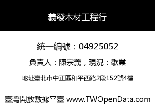 義發木材工程行