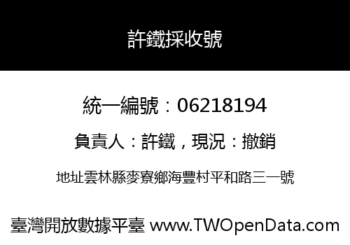 許鐵採收號