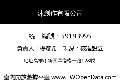 沐創作有限公司