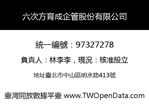 六次方育成企管股份有限公司