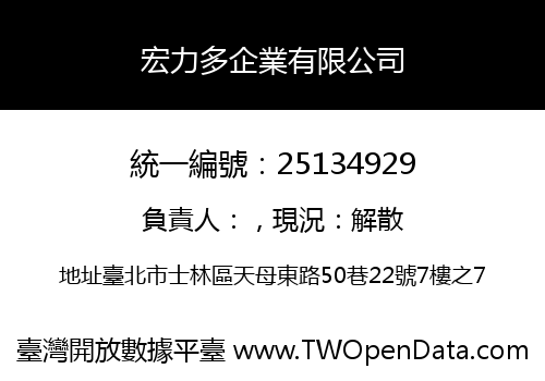 宏力多企業有限公司