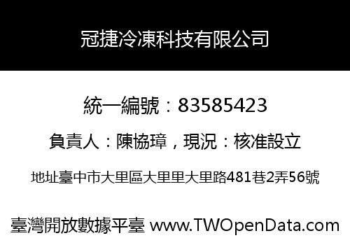 冠捷冷凍科技有限公司