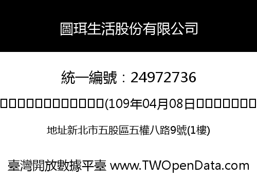 圖珥生活股份有限公司