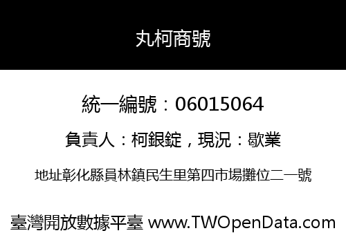 丸柯商號