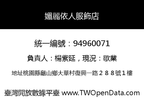 媚麗依人服飾店