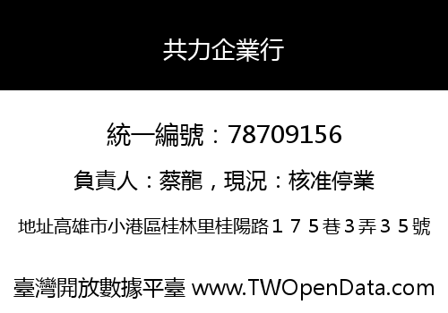 共力企業行