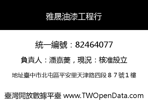 雅晟油漆工程行