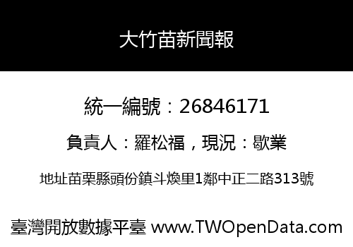 大竹苗新聞報