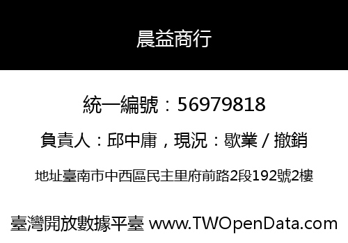 晨益商行