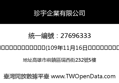 珍宇企業有限公司